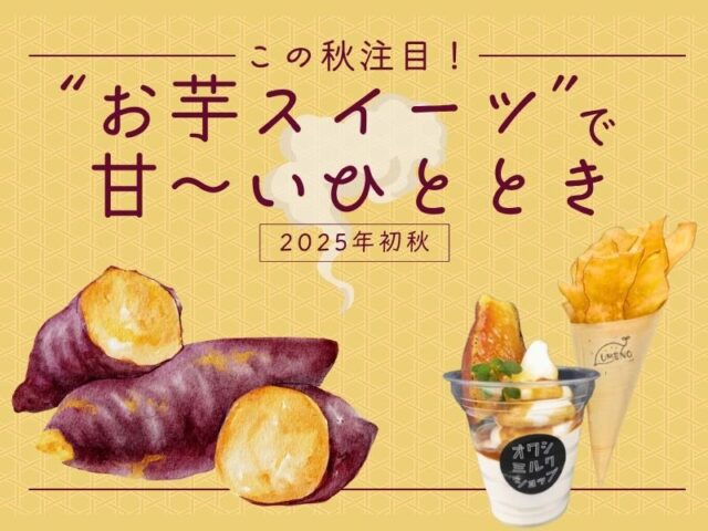 この秋注目の“お芋スイーツ”で甘～いひととき