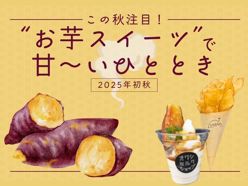 この秋注目の“お芋スイーツ”で甘~いひととき