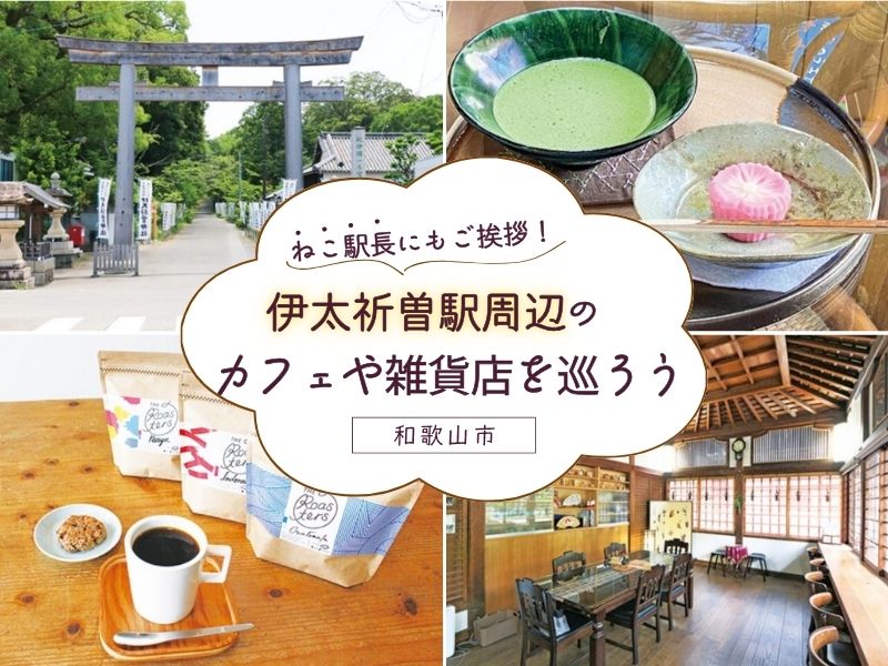 【和歌山市】ねこ駅長にもご挨拶! 伊太祈曽駅周辺のカフェや雑貨店を巡ろう