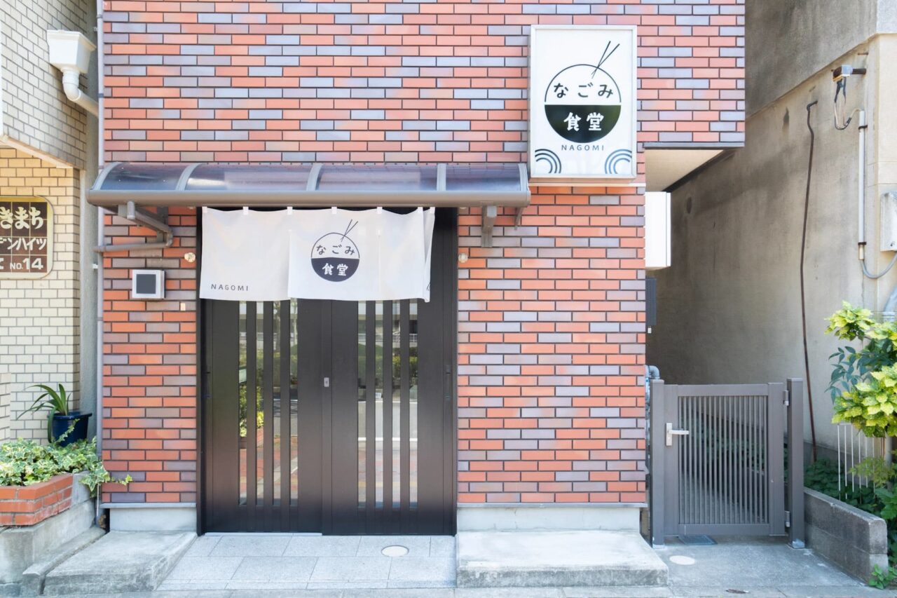なごみ食堂