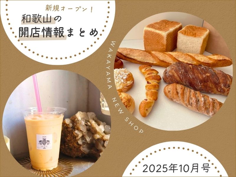 【新規オープン！】和歌山の開店情報まとめ【2025年10月号】