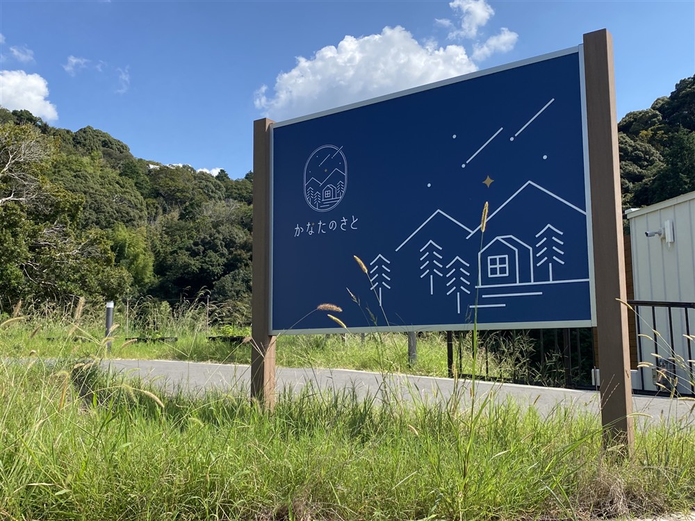 四季の郷公園トゥクトゥク_かなたのさと看板