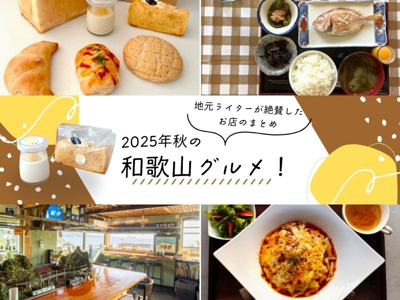 2025年秋の和歌山グルメ!地元ライターが絶賛した お店のまとめ