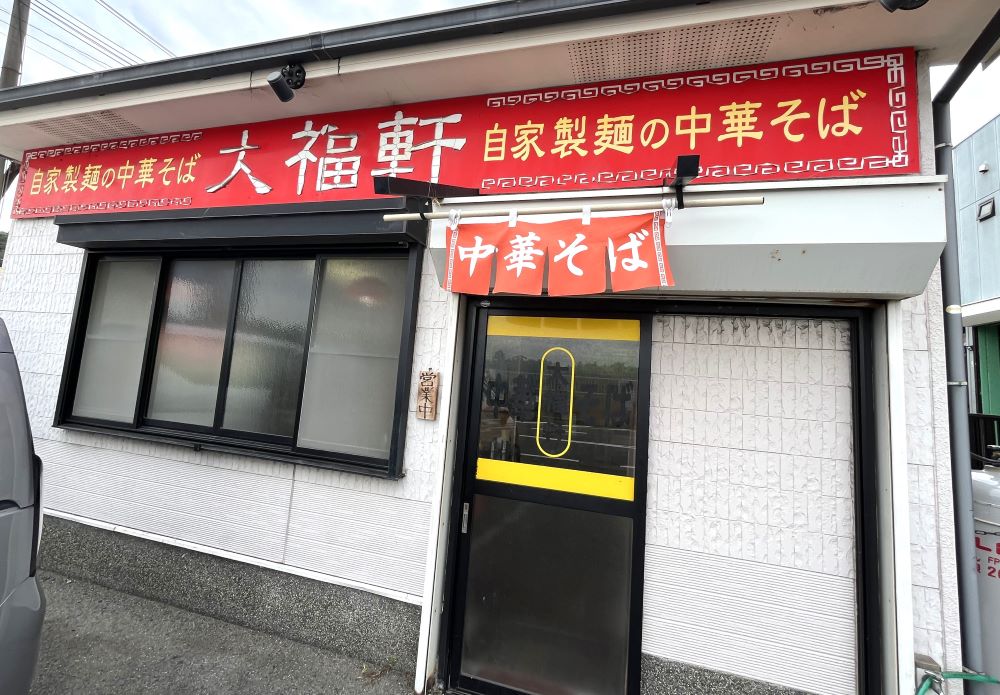 大福軒　外観