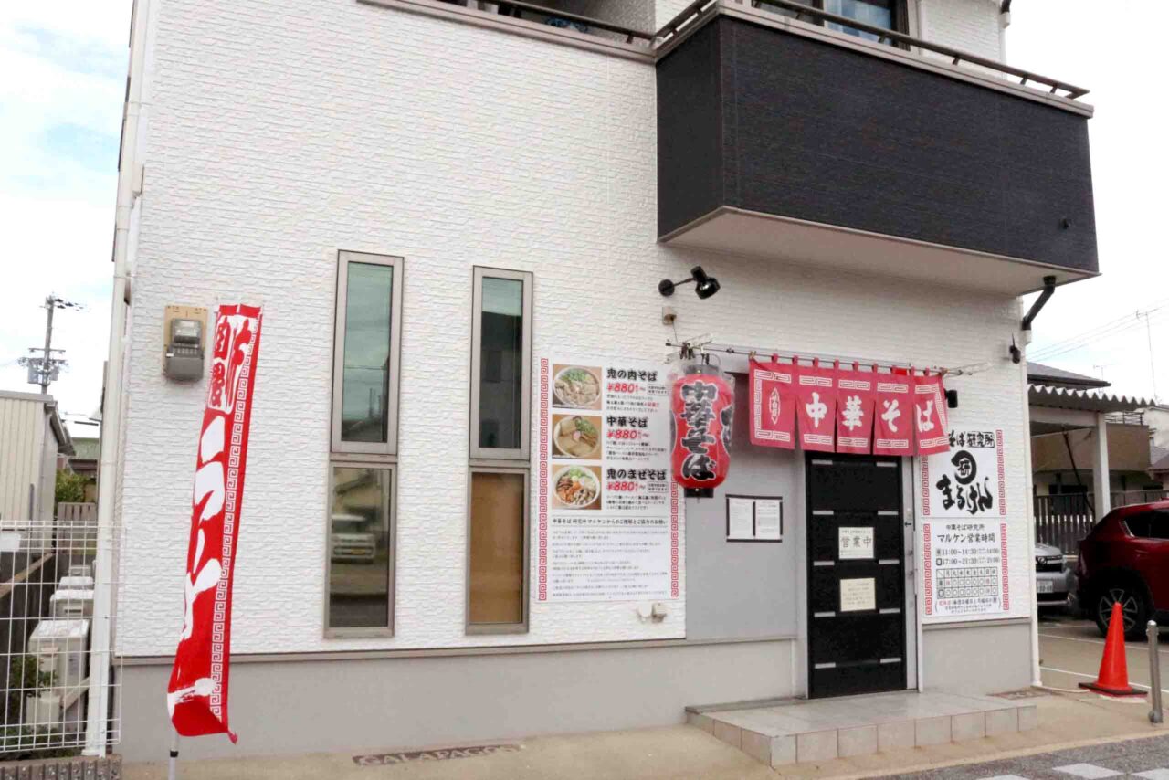 まるけんラーメン外観