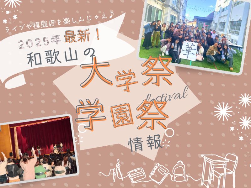 【2025年最新】和歌山の大学祭・学園祭情報！ ライブや模擬店を楽しんじゃえ♪