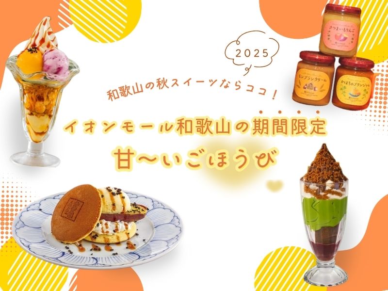 和歌山の秋スイーツならココ！イオンモール和歌山の期間限定！甘～いごほうび【2025】