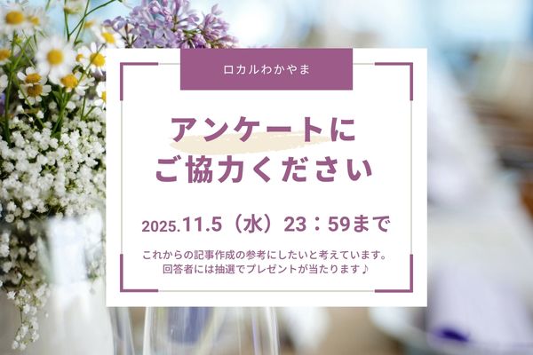 ロカルわかやま アンケート