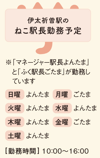 伊太祈曽ねこ駅長勤務表
