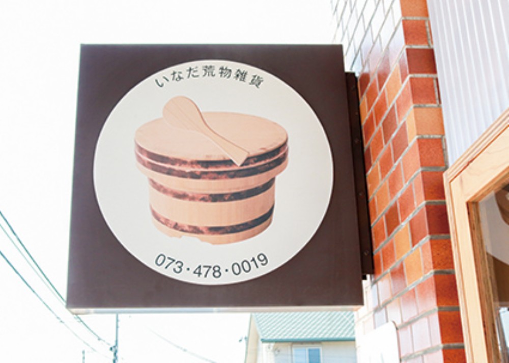 伊太祈曽_いなだ荒物店_看板