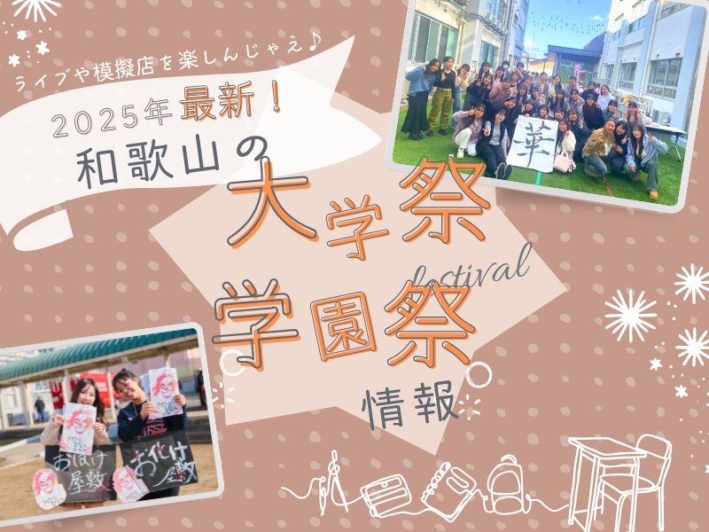 【2025年最新】和歌山の大学祭・学園祭情報！ ライブや模擬店を楽しんじゃえ♪