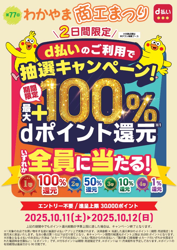 わかやま商工まつり d払いキャンペーン