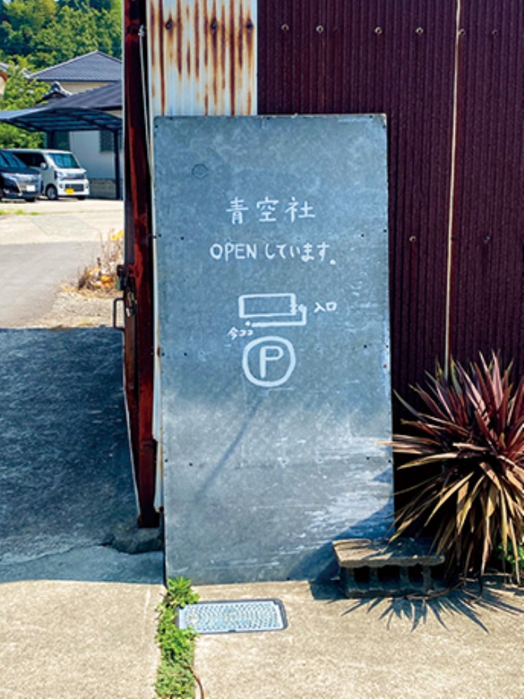 伊太祈曽_青空社_看板