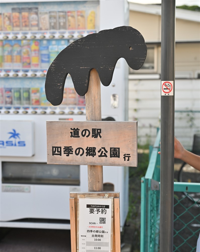 四季の郷公園トゥクトゥク_伊太祈曽駅_ヌー（やつ）