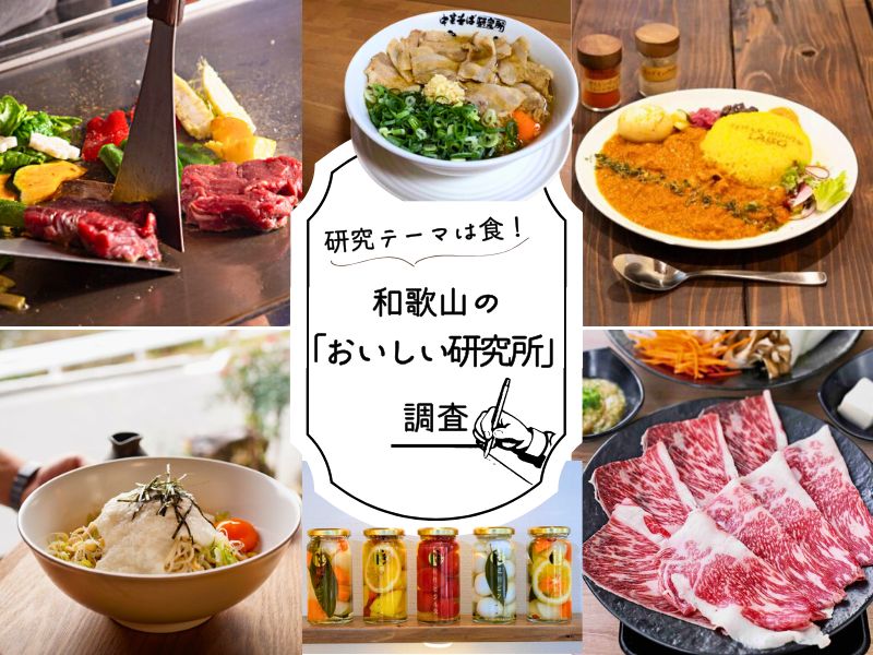 研究テーマは食！ 和歌山の「おいしい研究所」を調査