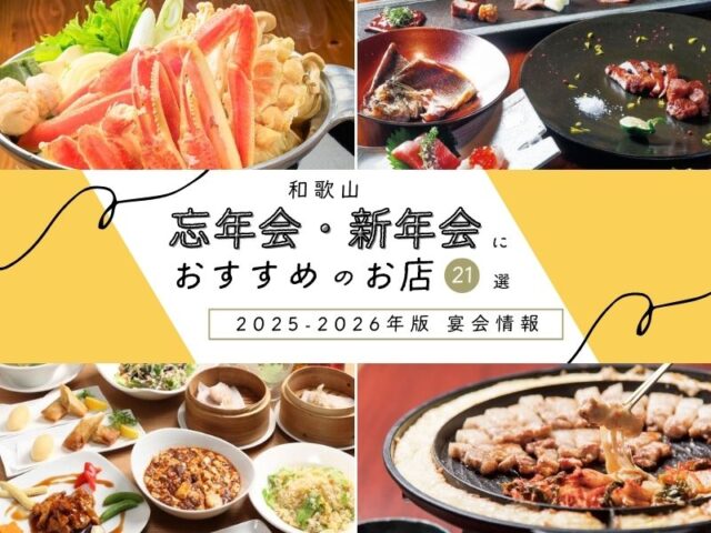 【2025-2026年版 宴会情報】和歌山の忘年会・新年会におすすめの店21選
