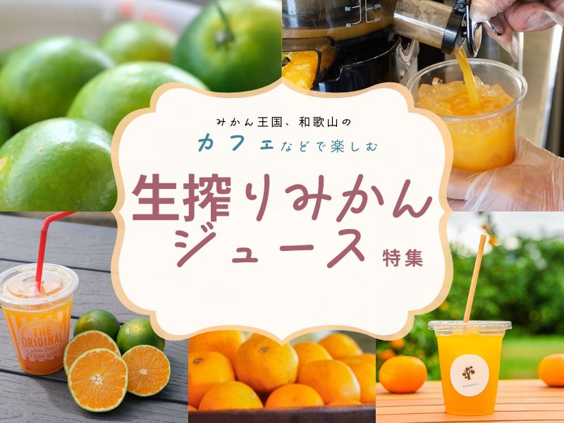 生搾りみかんジュース