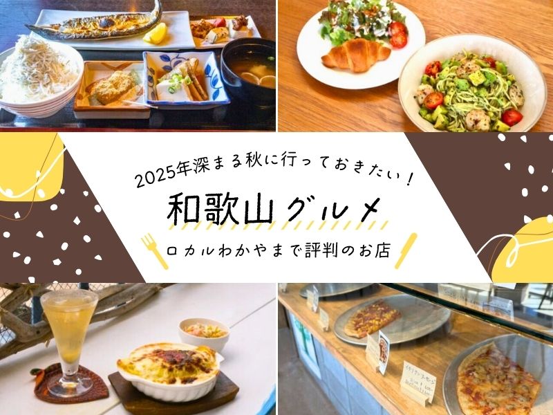 【和歌山グルメ】2025年深まる秋に行っておきたい！ ロカルわかやまで評判のお店
