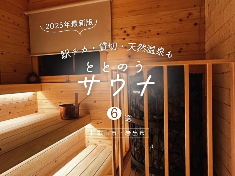 【和歌山市】【岩出市】ととのうサウナ6選!駅チカ・貸切・天然温泉も【2025年最新版】
