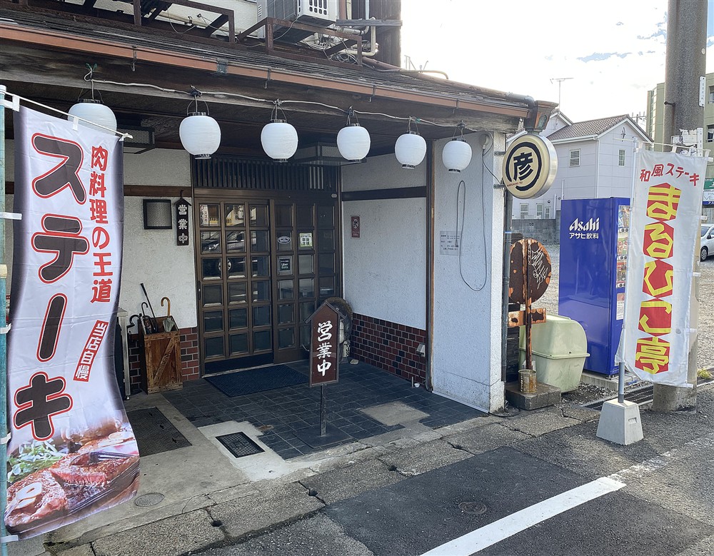 まるひこ亭_外観