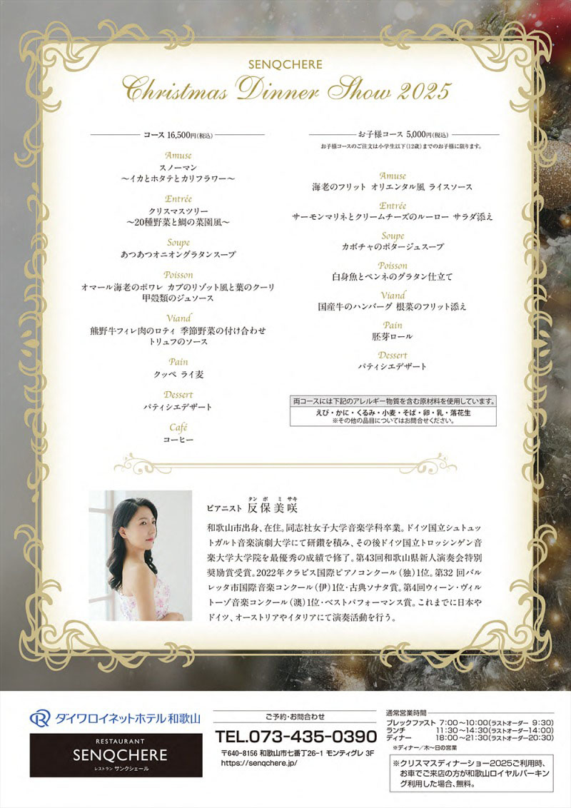 サンクシェールクリスマスディナーショー2025