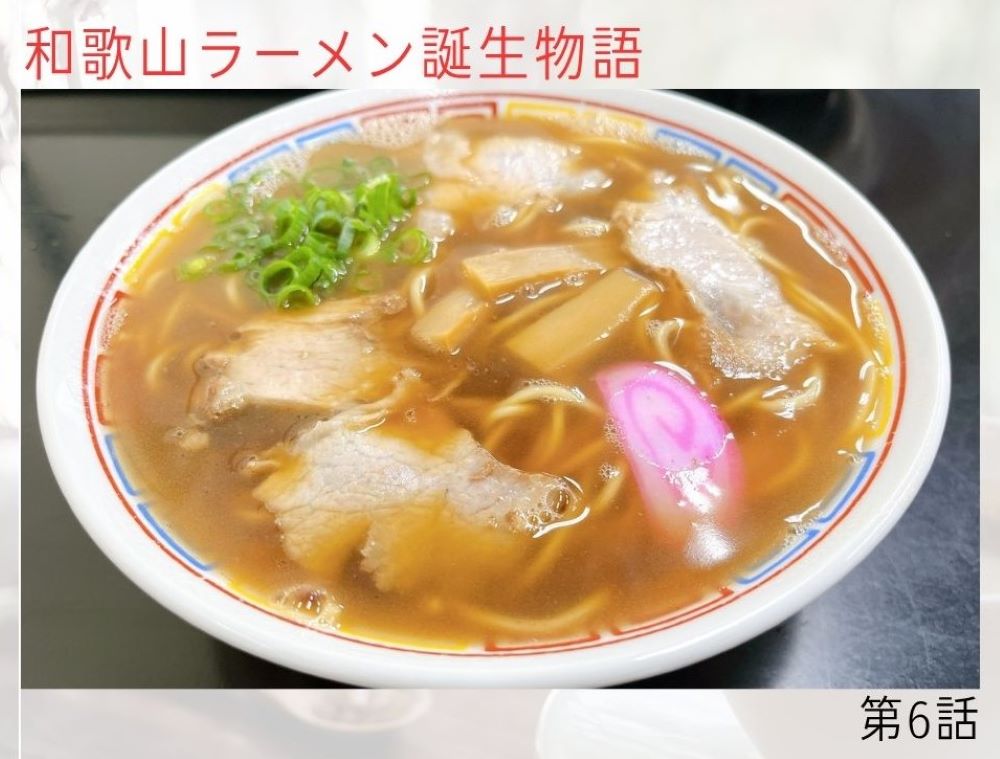 和歌山ラーメン誕生物語