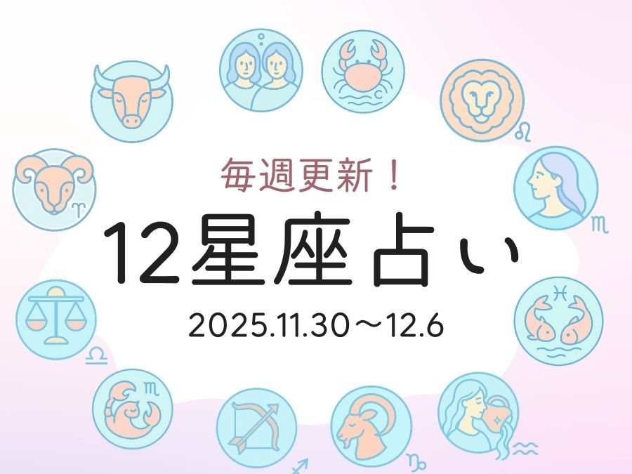 12星座占い