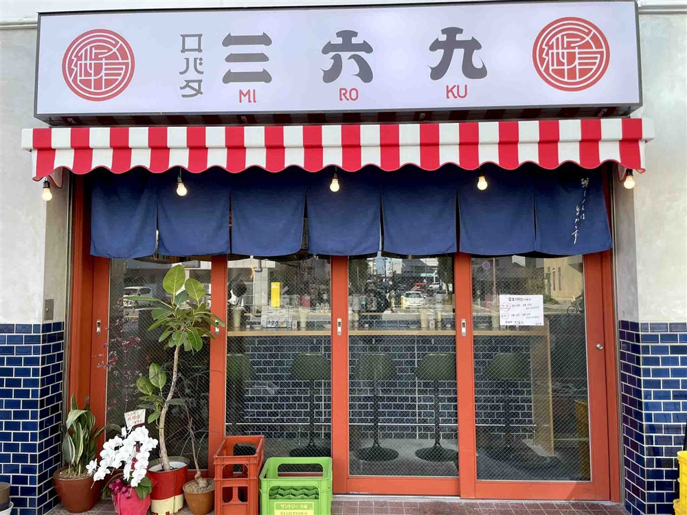 ロバタ三六九（ミロク）