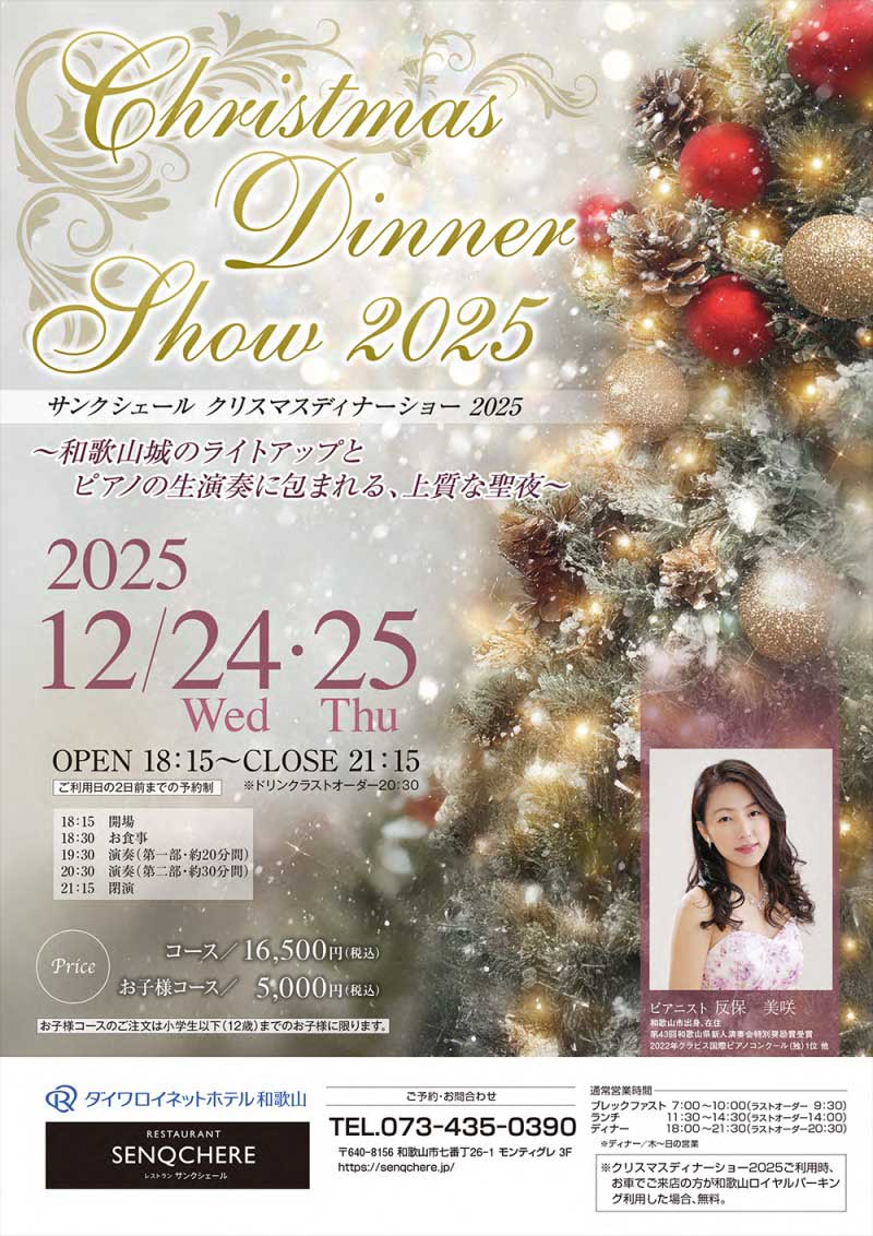サンクシェールクリスマスディナーショー2025