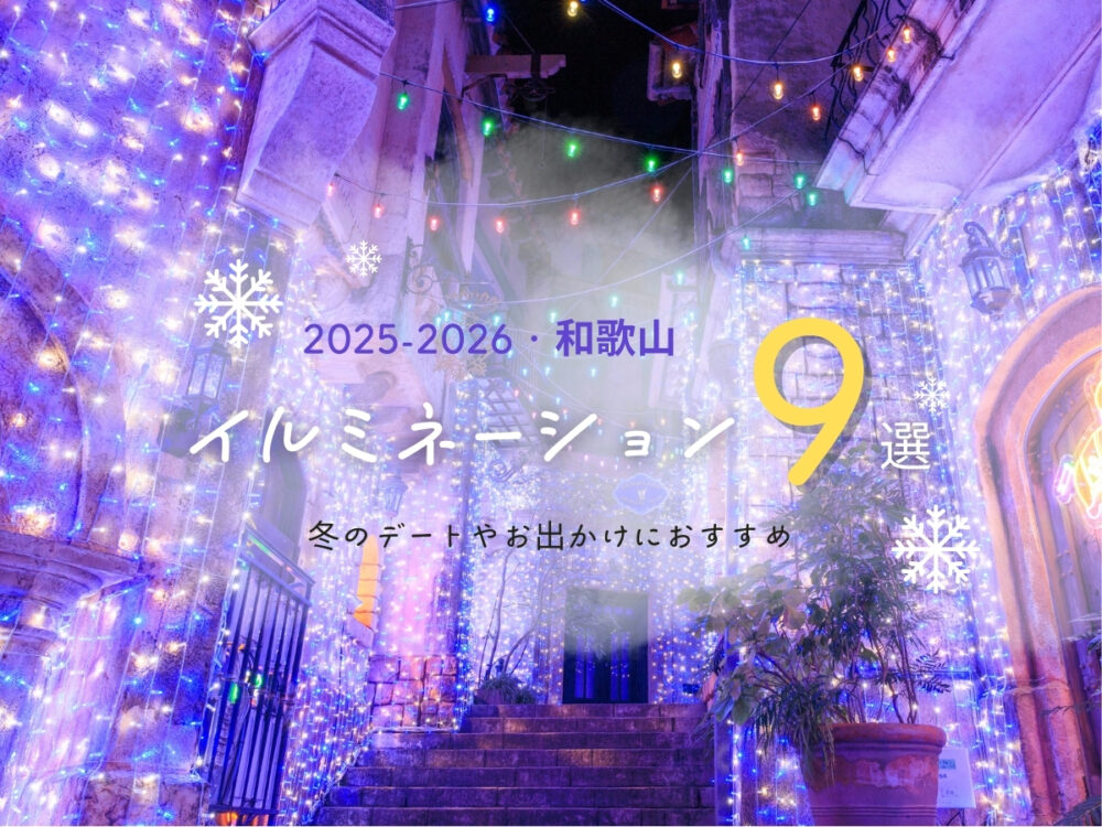 2025-2026イルミネーション9選