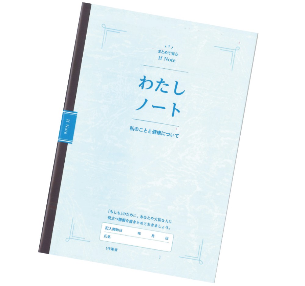 人生会議_和歌山県もしもノートわたしノート表紙
