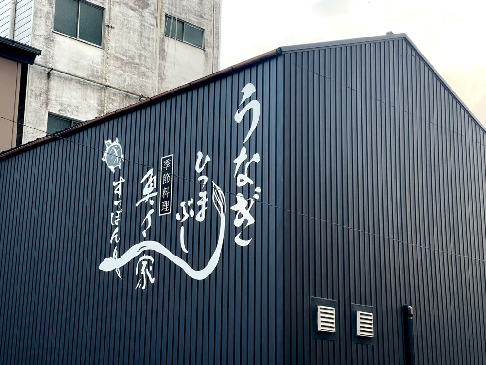 ととや外観写真