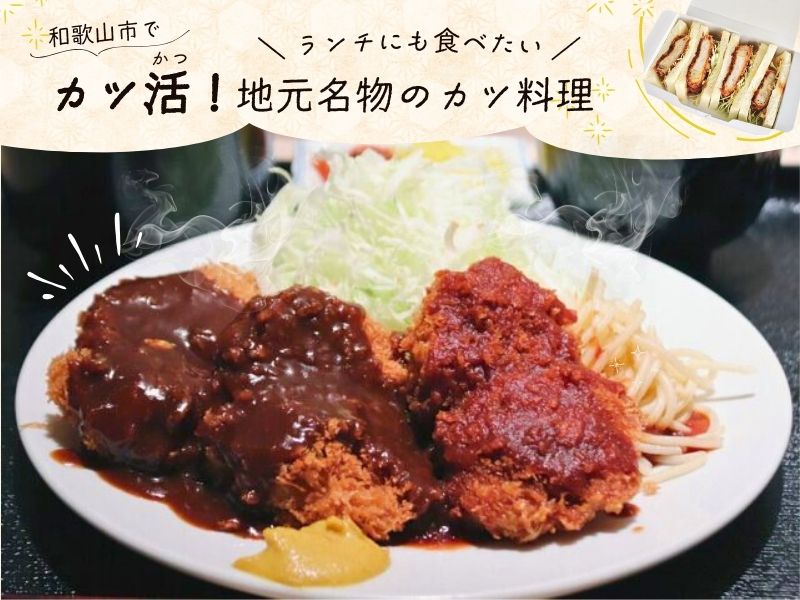 【和歌山市】“カツ活（かつ）”！ ランチにも食べたい 地元名物のカツ料理