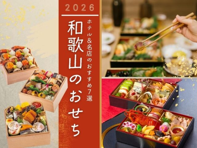 和歌山のおせち2026