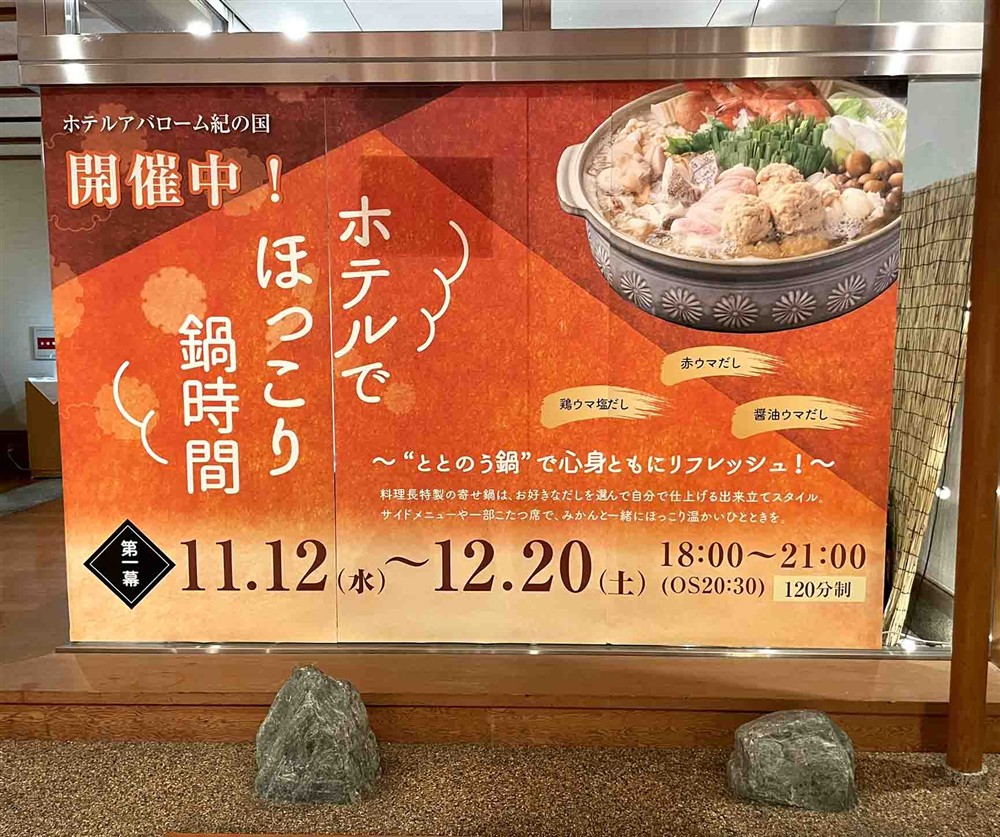 アバローム紀の国鍋時間