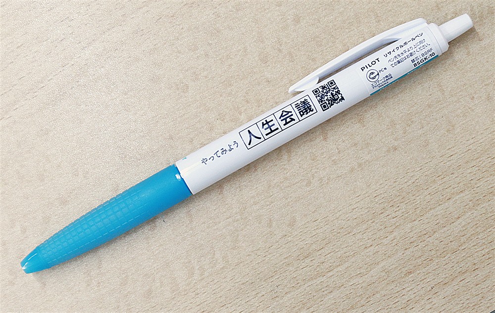 人生会議のボールペン