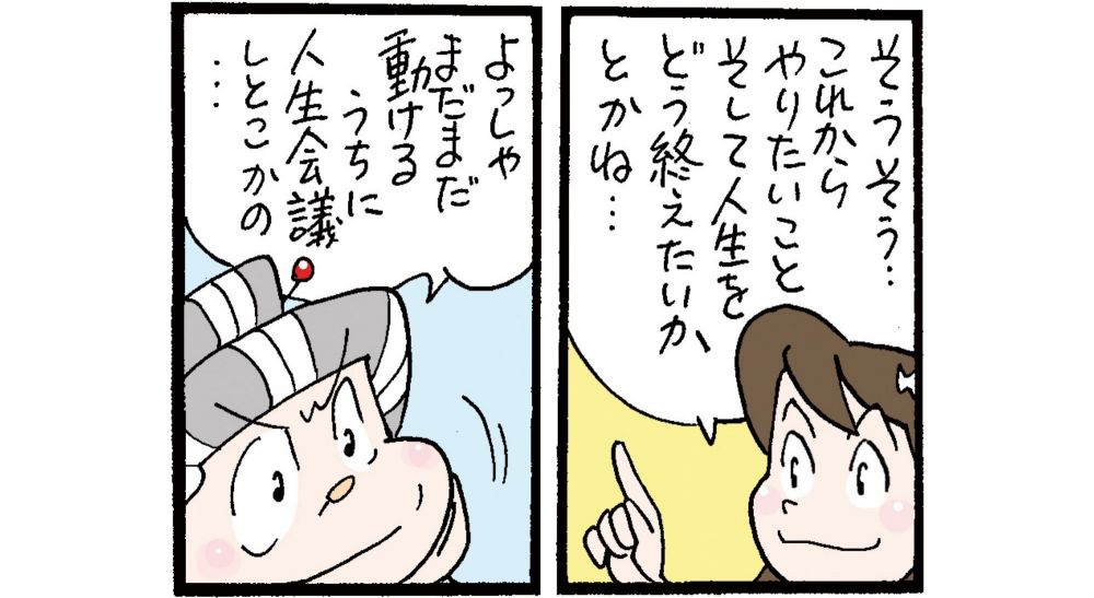 人生会議漫画⑧