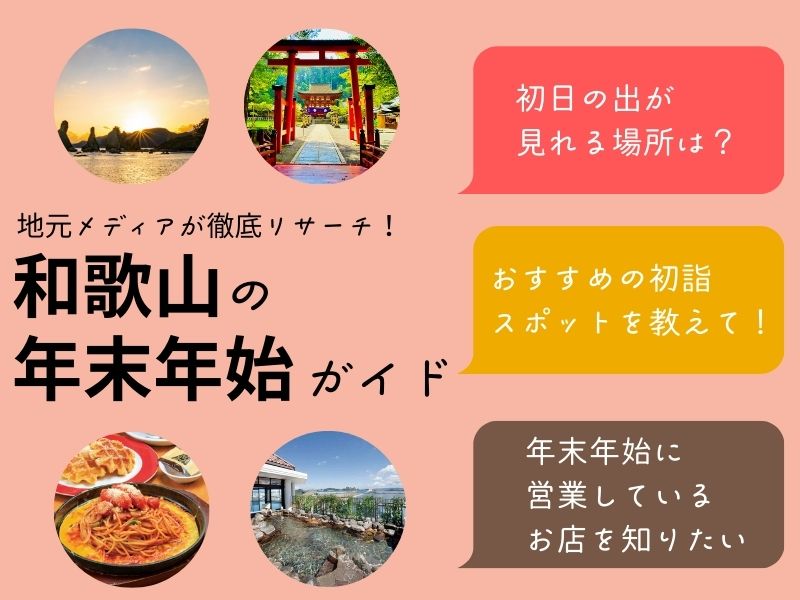 「和歌山の年末年始ガイド」｜元旦営業店・初詣情報などを集約【2025-2026】