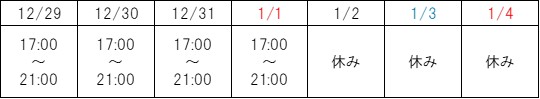 かに道場年末年始営業日