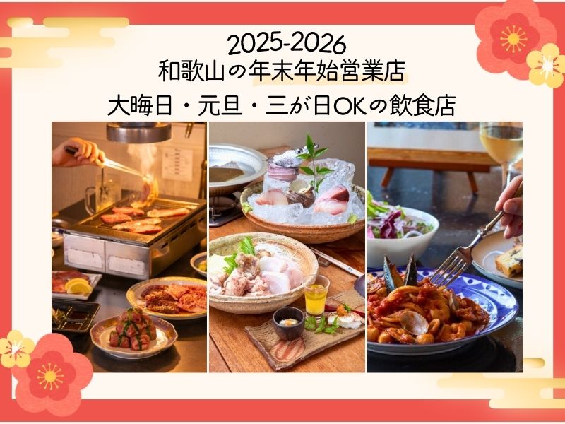 【2025-2026】和歌山の年末年始営業店｜大晦日・元旦・三が日OKの飲食店