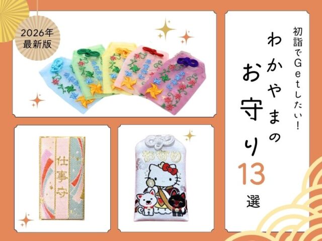 和歌山のお守り13選｜初詣でゲットしたい！かわいいお守りなどを厳選