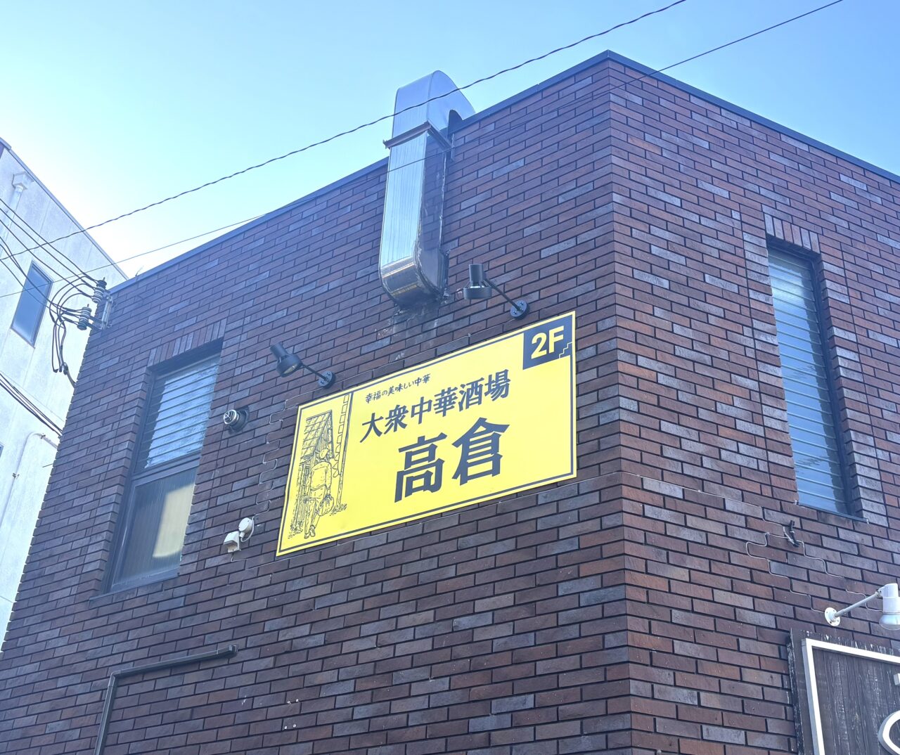 大衆中華酒場高倉外観