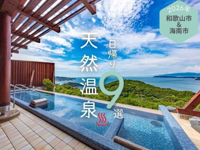 【2026年最新】日帰り天然温泉スポット9選|和歌山市・海南市