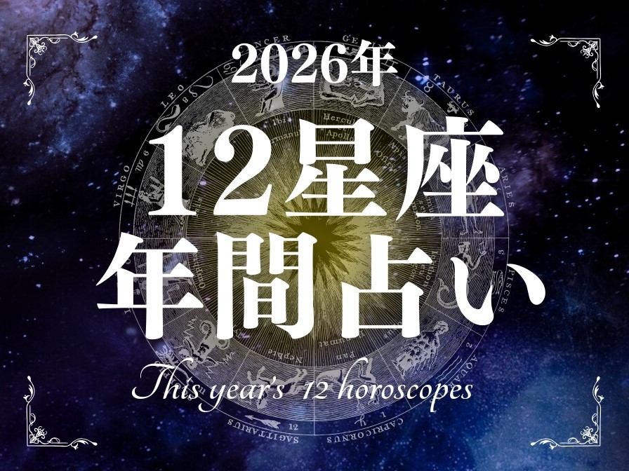 年間占い