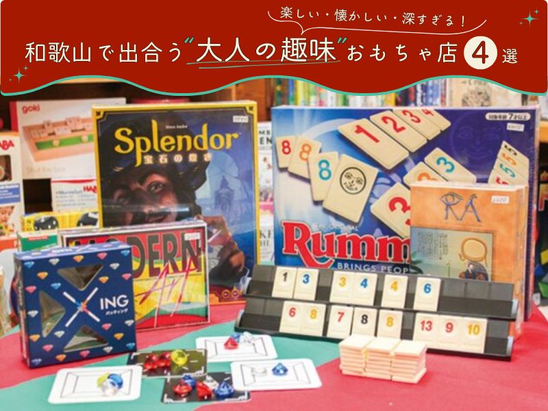 【和歌山】楽しい・懐かしい・深すぎる! 和歌山で出合う“大人の趣味”おもちゃ店4選