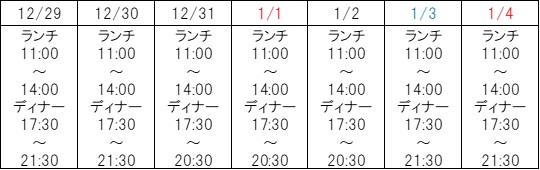 蘭香園年末年始営業