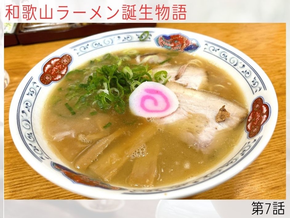 和歌山ラーメン誕生物語