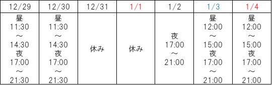 牛の語りべ年末年始営業