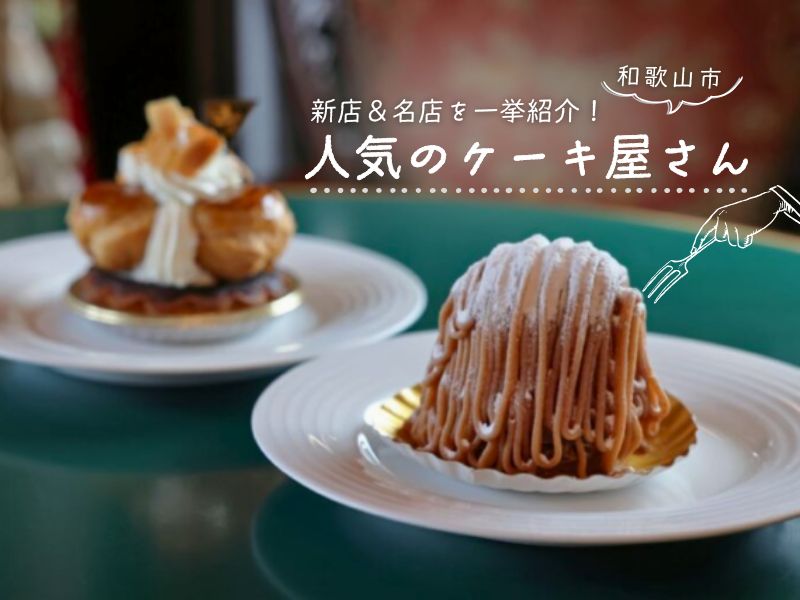 【和歌山市】人気のケーキ屋さんまとめ【保存版】新店&名店を一挙紹介!