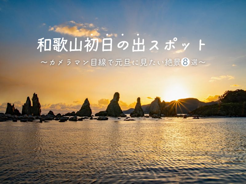 【2026年版】和歌山初日の出スポット～カメラマン目線で元旦に見たい絶景8選～